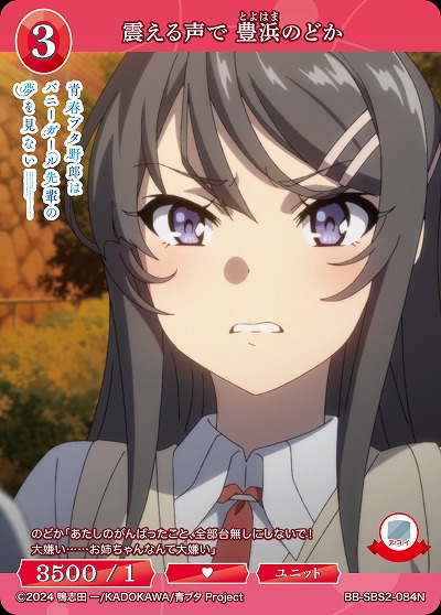 震える声で 豊浜のどか 【BB-SBS2-084N】